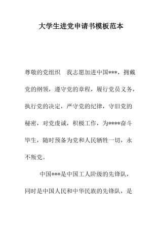 大学生进党申请书模板范本-精编范文