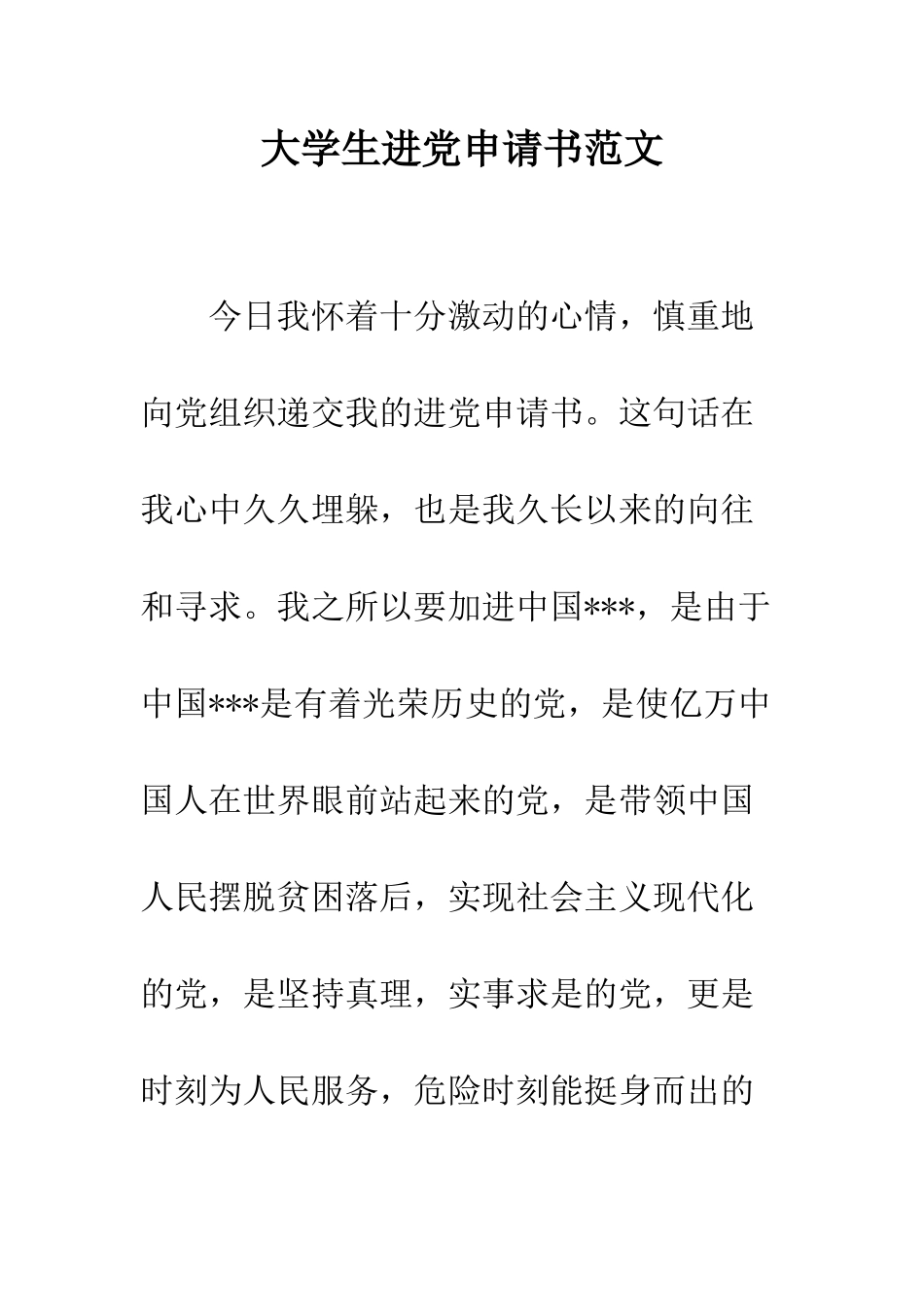 大学生进党申请书范文--精编范文_第1页