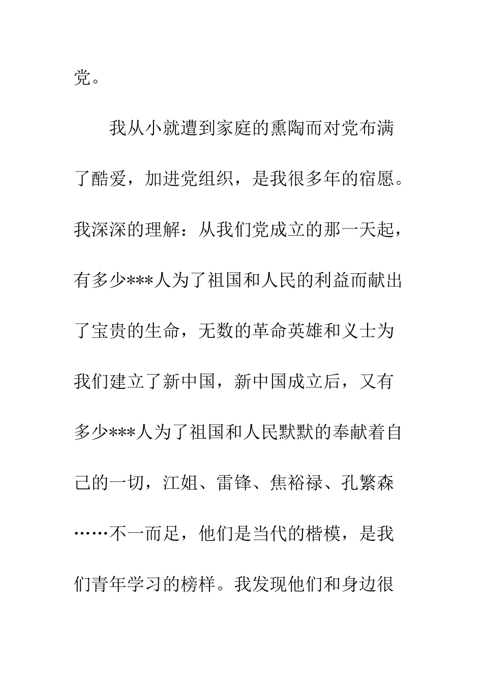 大学生进党申请书范文--精编范文_第2页
