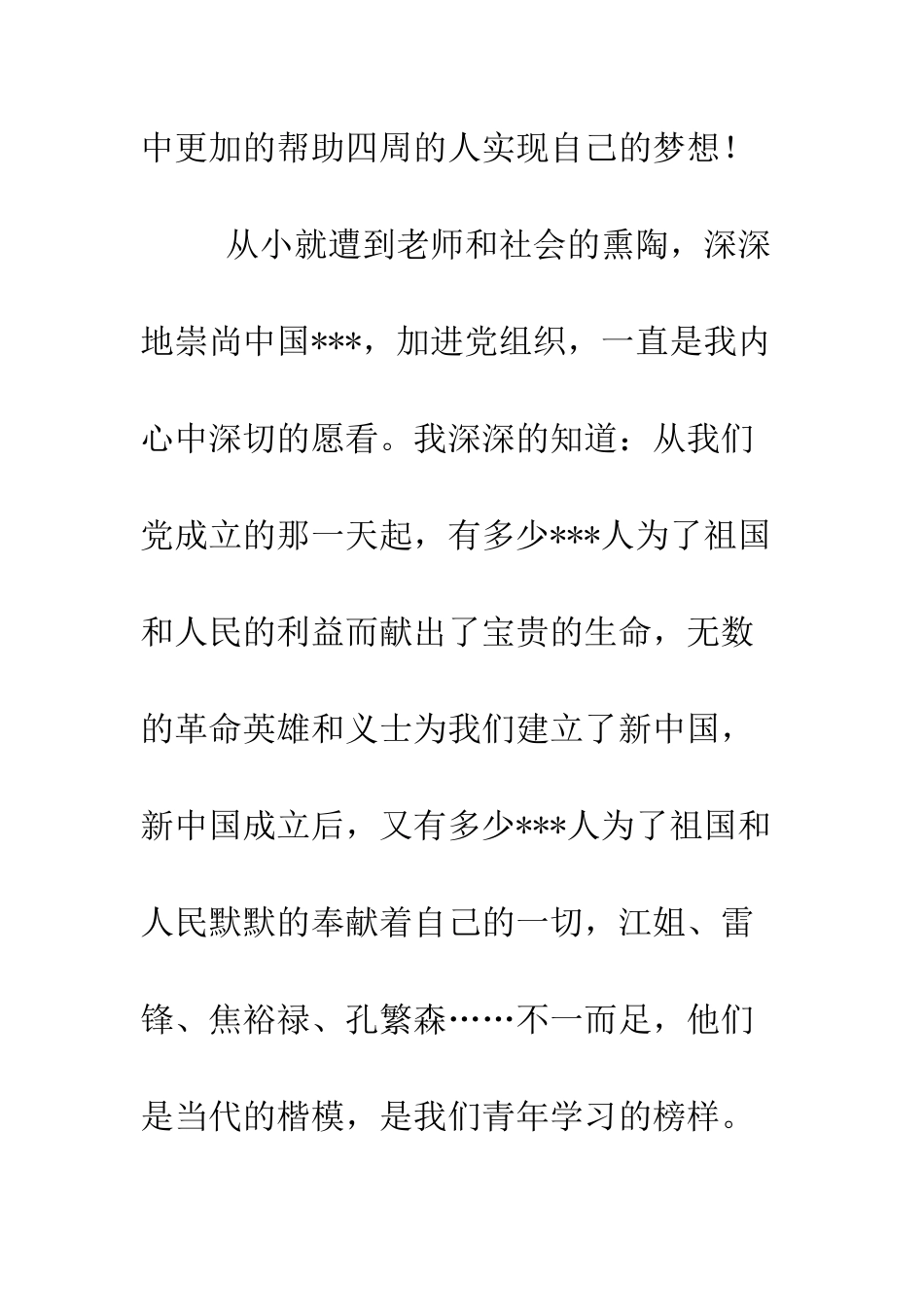 大学生进党申请书范文-精编范文_第3页