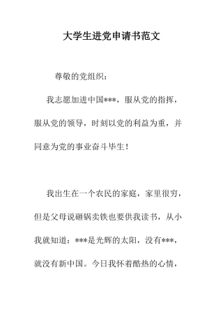 大学生进党申请书范文-精编范文