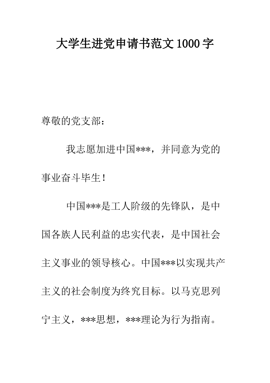 大学生进党申请书范文1000字-精编范文_第1页