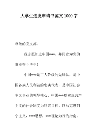 大学生进党申请书范文1000字-精编范文