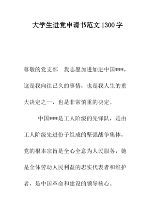 大学生进党申请书范文1300字-精编范文