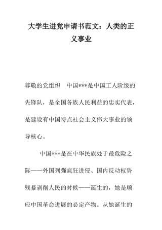 大学生进党申请书范文人类的正义事业-精编范文