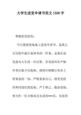 大学生进党申请书范文1500字-精编范文