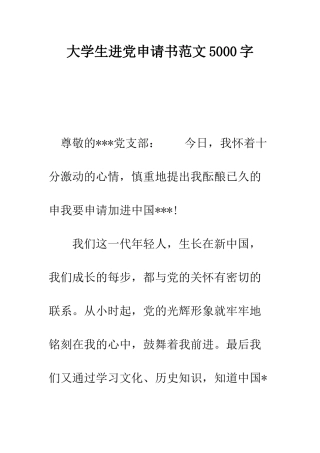 大学生进党申请书范文5000字-精编范文