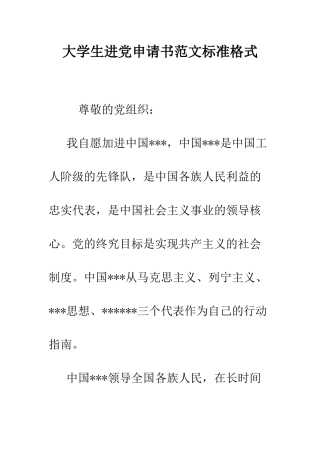 大学生进党申请书范文标准格式-精编范文