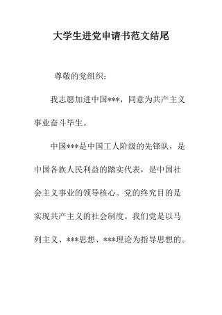 大学生进党申请书范文结尾-精编范文