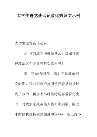 大学生进党谈话记录优秀范文示例-精编范文