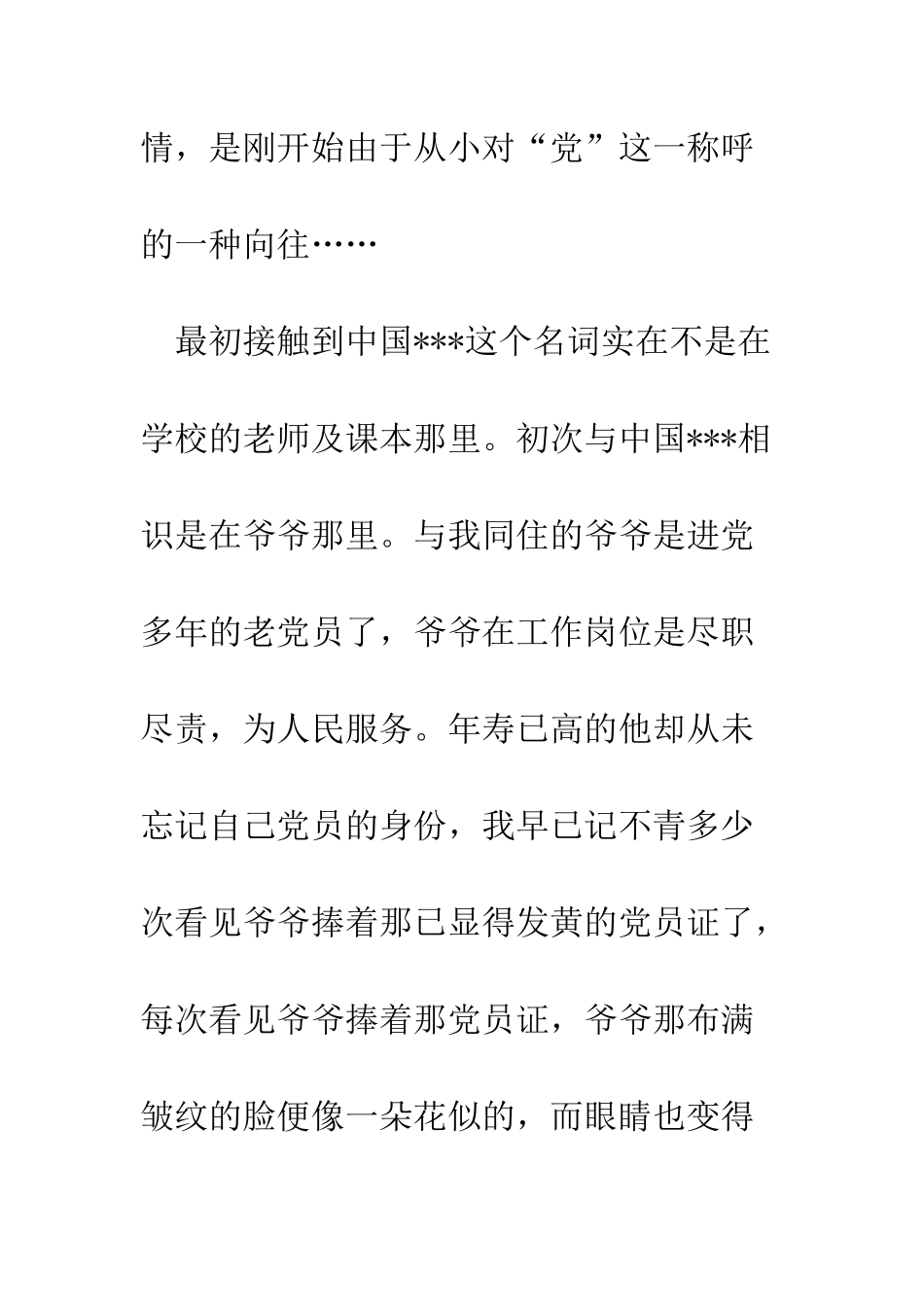 大学生进党积极份子申请书范文-精编范文_第2页