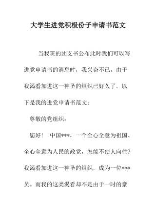 大学生进党积极份子申请书范文-精编范文