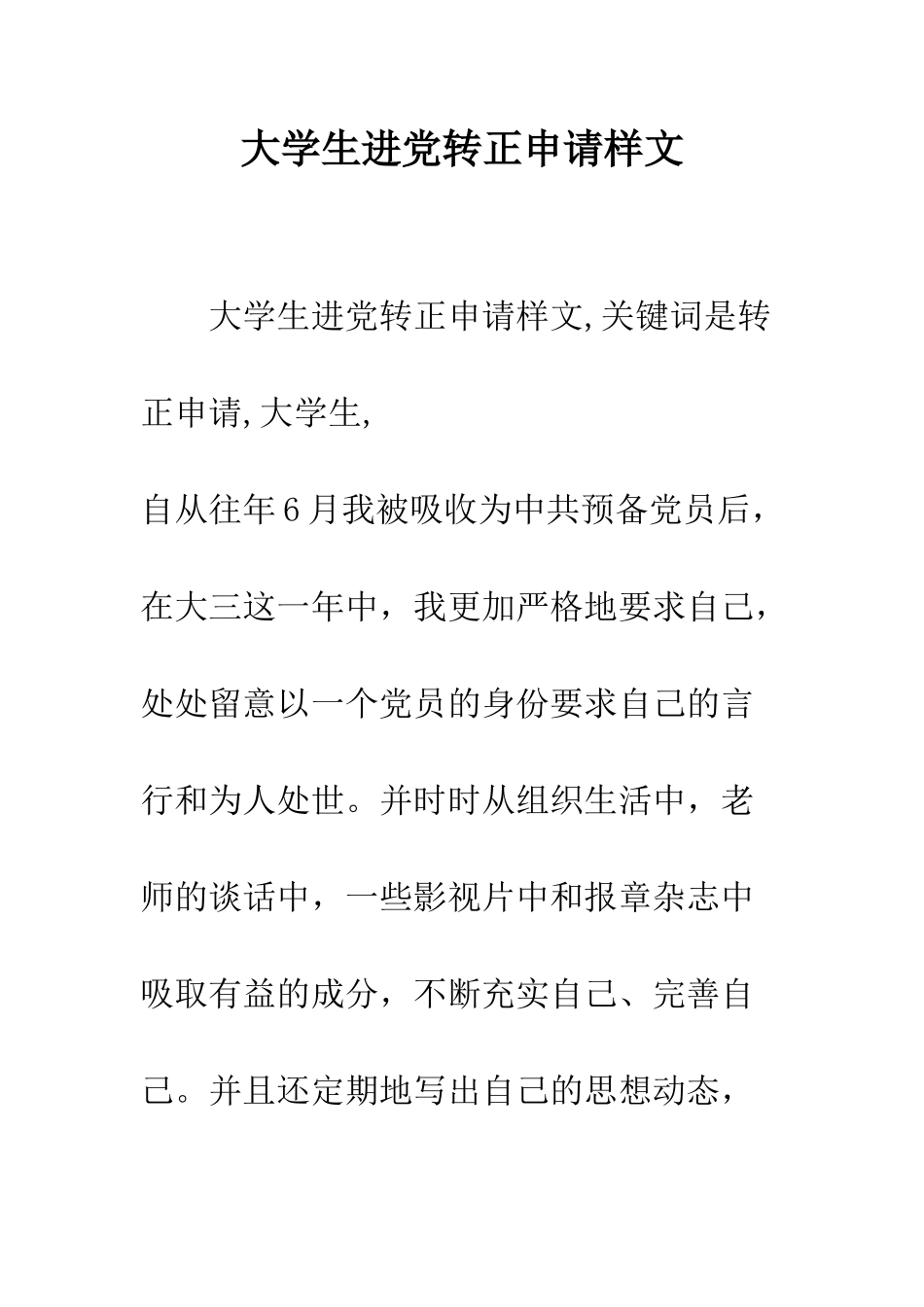 大学生进党转正申请样文--精编范文_第1页