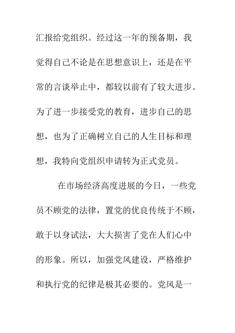 大学生进党转正申请样文--精编范文_第2页