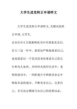 大学生进党转正申请样文--精编范文