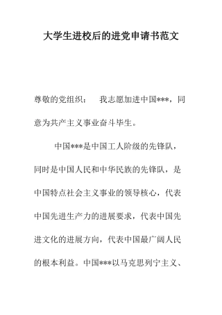 大学生进校后的进党申请书范文-精编范文