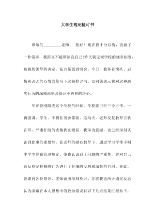 大学生违纪检讨书