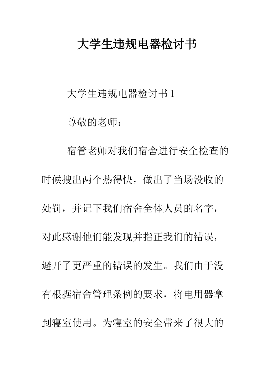大学生违规电器检讨书--精编范文_第1页