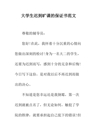 大学生迟到旷课的保证书范文--精编范文