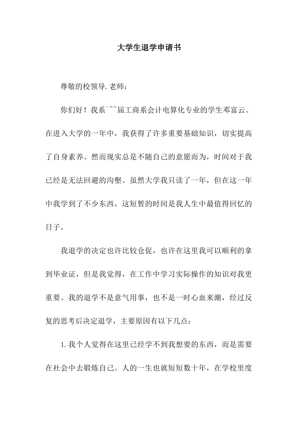 大学生退学申请书_第1页