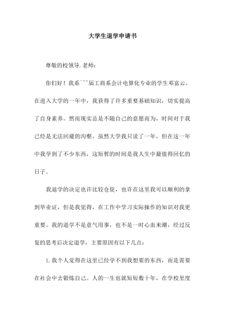 大学生退学申请书