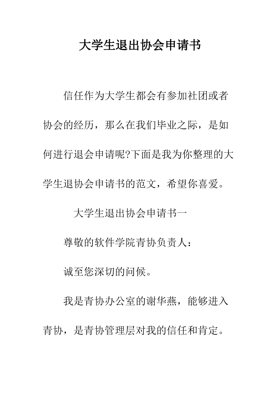 大学生退出协会申请书--精编范文_第1页