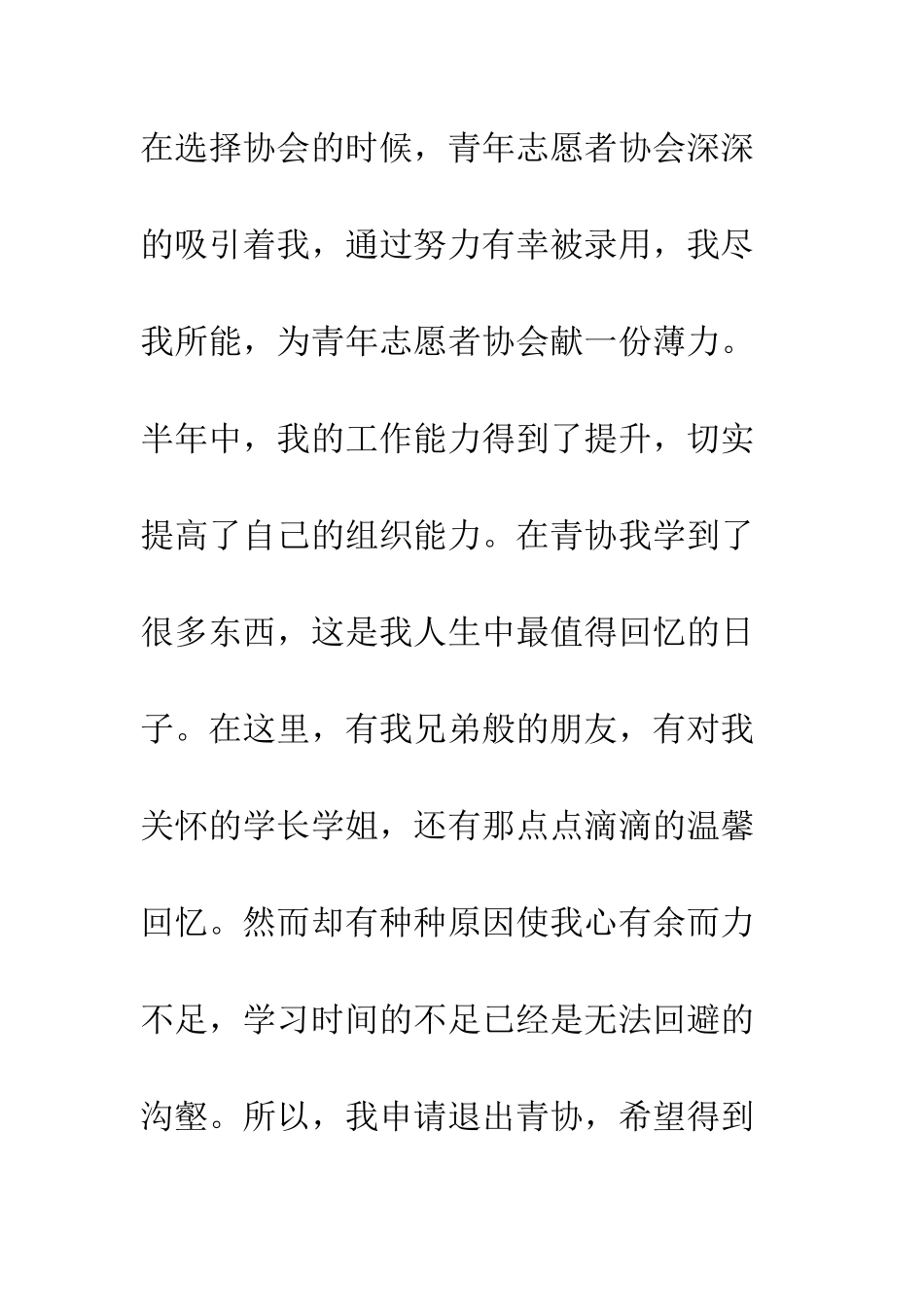 大学生退出协会申请书--精编范文_第2页