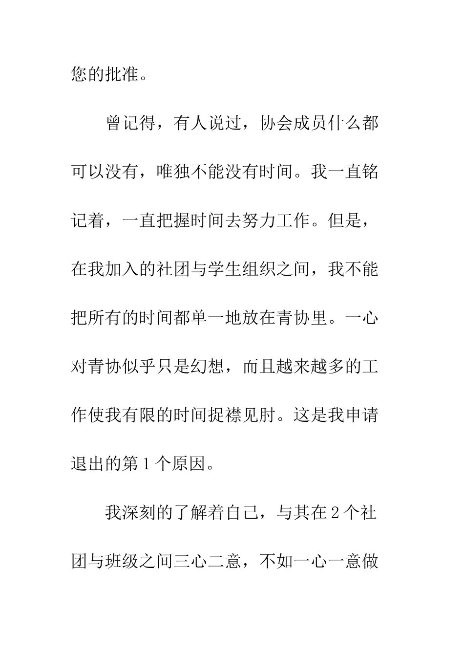 大学生退出协会申请书--精编范文_第3页