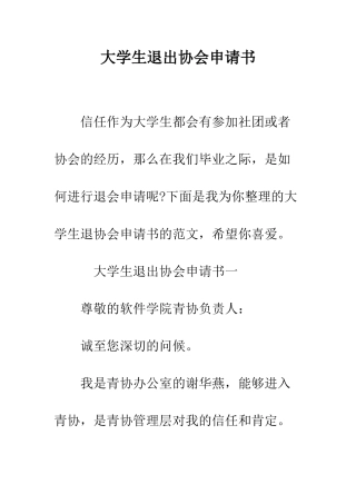 大学生退出协会申请书--精编范文