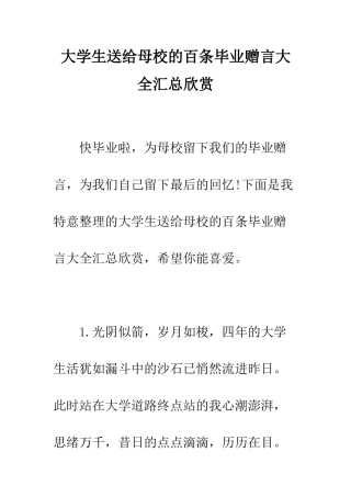 大学生送给母校的百条毕业赠言大全汇总欣赏--精编范文