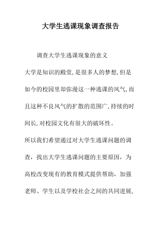 大学生逃课现象调查报告--精编范文