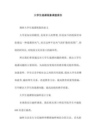 大学生逃课现象调查报告