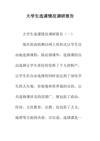 大学生选课情况调研报告--精编范文
