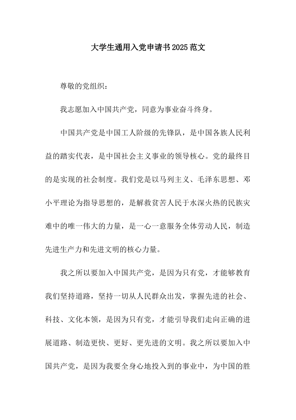 大学生通用入党申请书2025范文_第1页