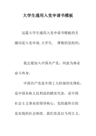 大学生通用入党申请书模板-精编范文