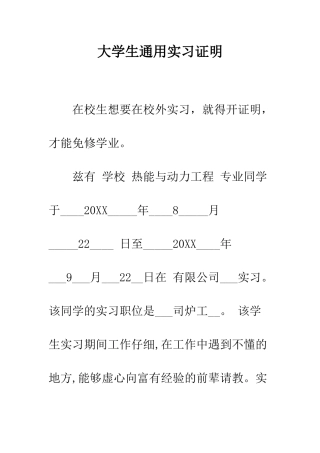 大学生通用实习证明--精编范文