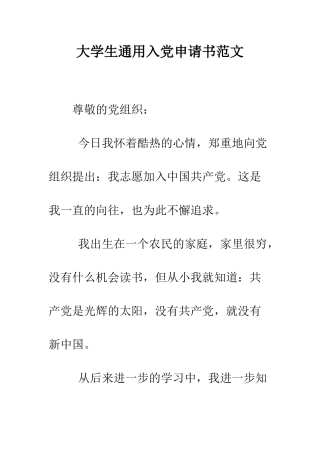 大学生通用入党申请书范文-精编范文