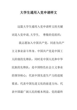 大学生通用入党申请样文-精编范文
