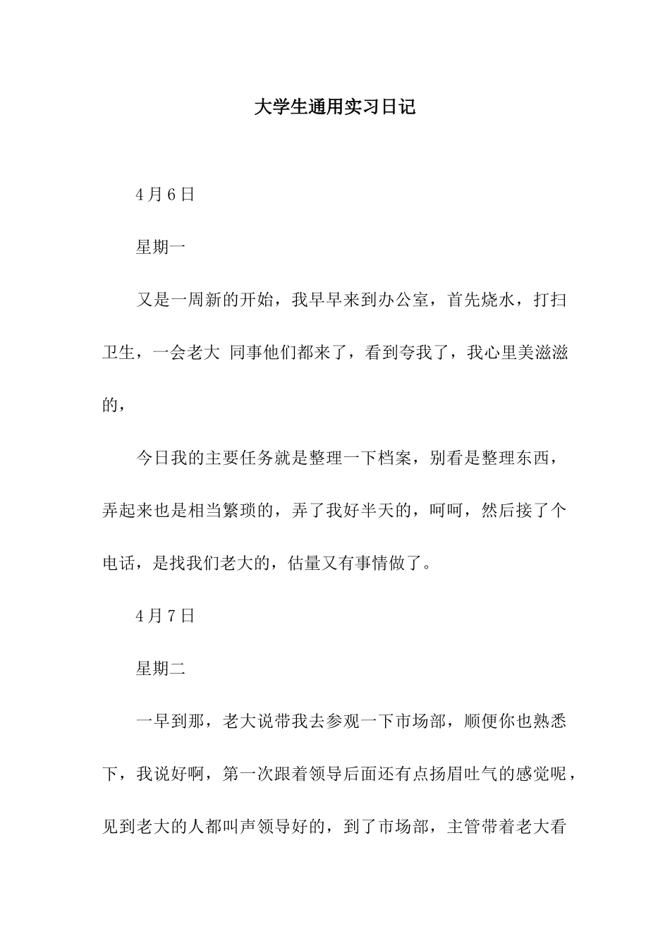 大学生通用实习日记_第1页