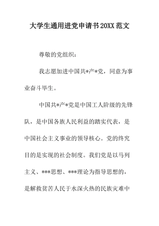 大学生通用进党申请书2025范文-精编范文
