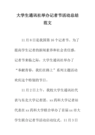 大学生通讯社举办记者节活动总结范文--精编范文