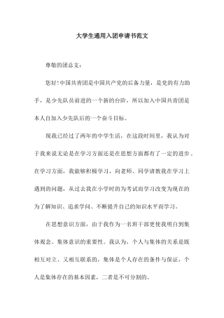大学生通用入团申请书范文