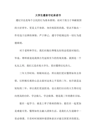 大学生遵章守纪承诺书