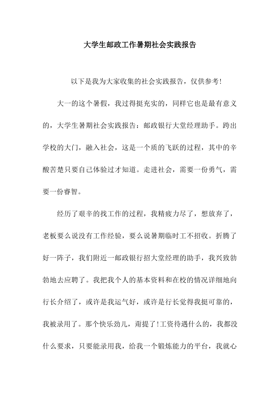 大学生邮政工作暑期社会实践报告_第1页