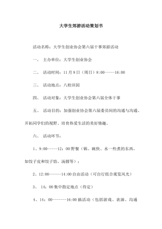 大学生郊游活动策划书