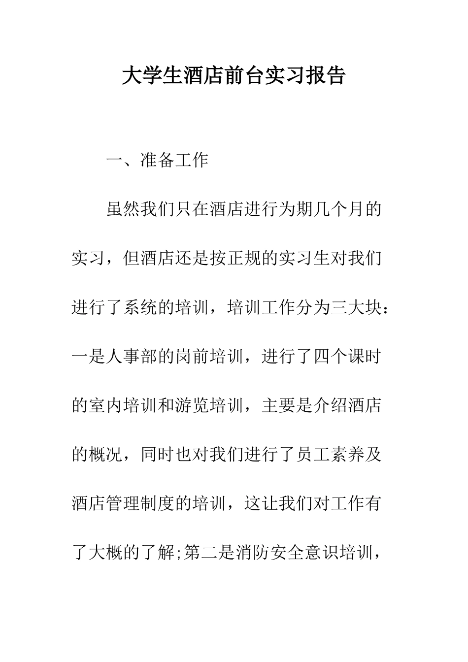 大学生酒店前台实习报告--精编范文_第1页