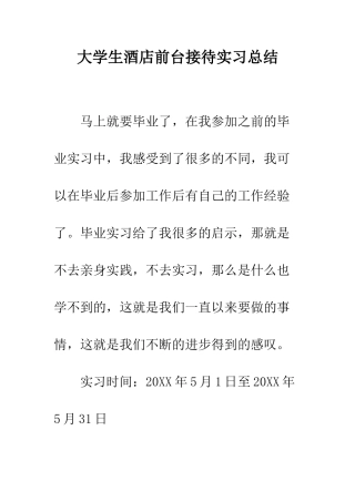 大学生酒店前台接待实习总结--精编范文