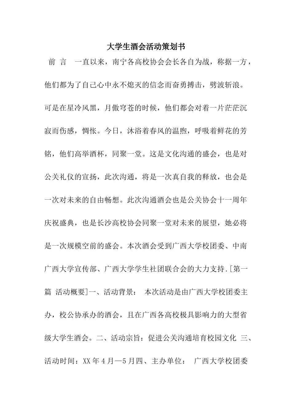 大学生酒会活动策划书_第1页