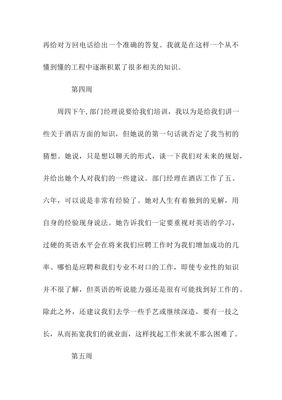 大学生酒店前台顶岗实习周记20篇_第3页