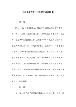 大学生酒店前台顶岗实习周记20篇